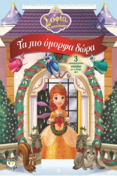 Σοφία η πριγκίπισσα Τα πιο όμορφα δώρα